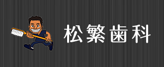 松繁歯科